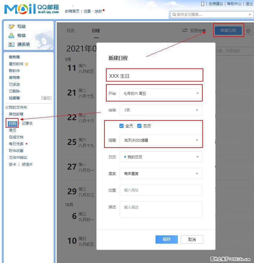 如何使用QQ邮箱中的日历提醒功能? - 生活百科 - 徐州生活社区 - 徐州28生活网 xz.28life.com