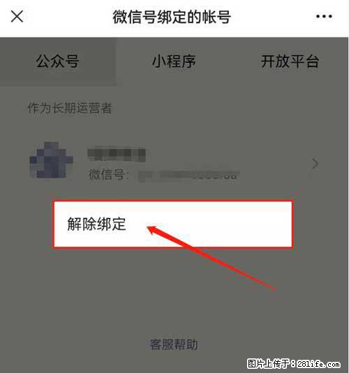 如何删除绑定别人的微信公众号运营帐号？ - 生活百科 - 徐州生活社区 - 徐州28生活网 xz.28life.com