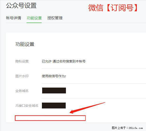 微信公众号设置-功能设置-为什么没有【网页授权域名】项? - 生活百科 - 徐州生活社区 - 徐州28生活网 xz.28life.com