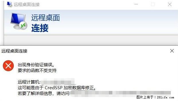 远程桌面连接,出现“身份验证错误,要求的函数不受支持“,解决方案 - 生活百科 - 徐州生活社区 - 徐州28生活网 xz.28life.com