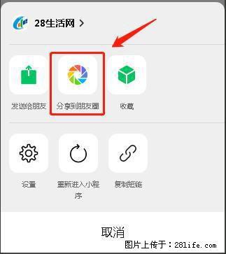 微信小程序【分享到朋友圈】灰色不能点击解决方法,分享到朋友圈源码 - 生活百科 - 徐州生活社区 - 徐州28生活网 xz.28life.com