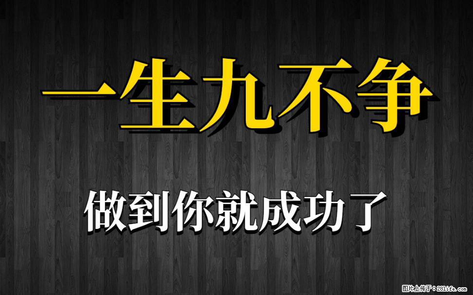 【一生九不争】做到了你就成功了 - 灌水专区 - 徐州生活社区 - 徐州28生活网 xz.28life.com