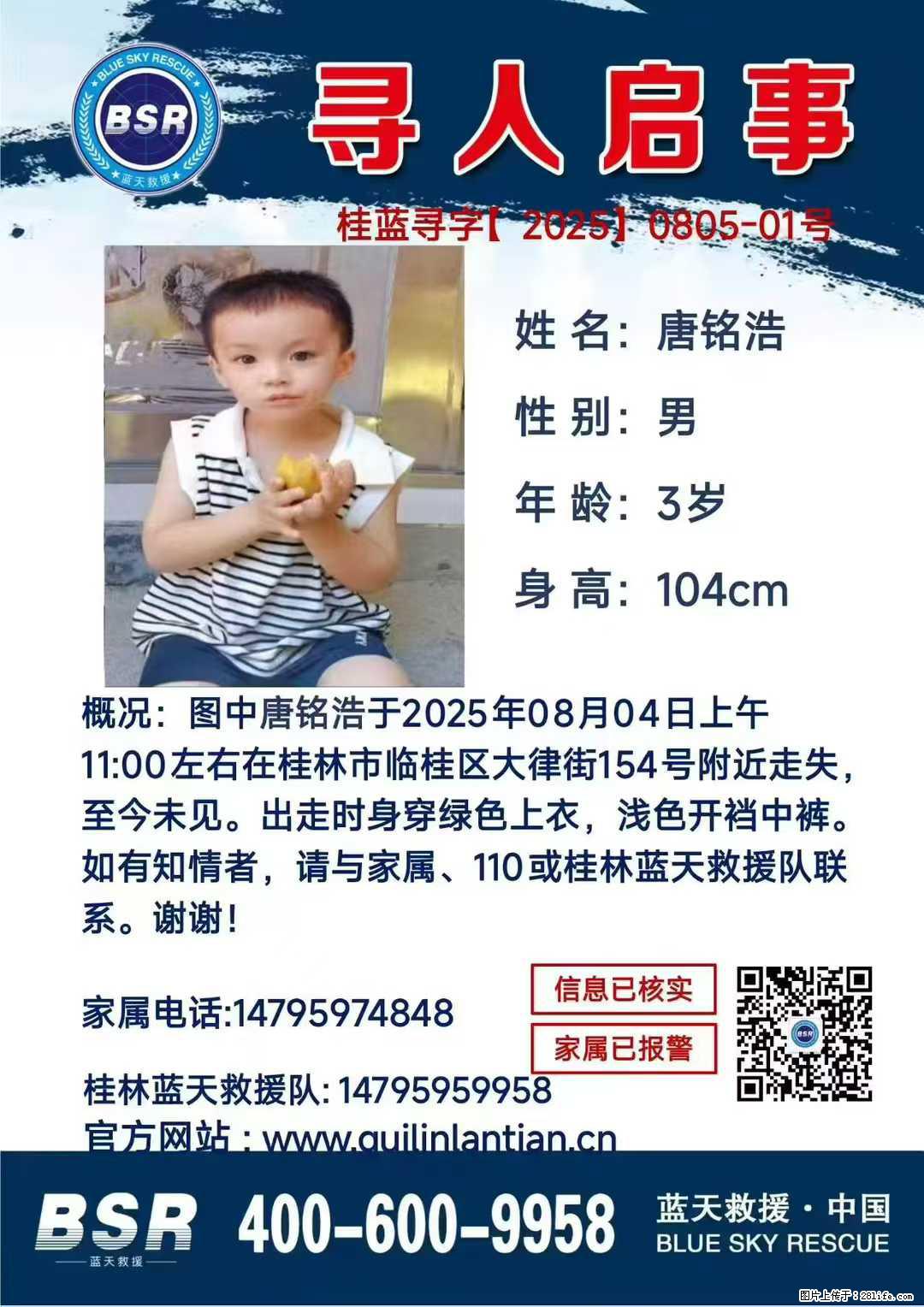 【寻人启事】图中唐铭浩于2025年08月04日上午11:00左右在桂林市临桂区大律街154号附近走失 - 新手上路 - 徐州生活社区 - 徐州28生活网 xz.28life.com