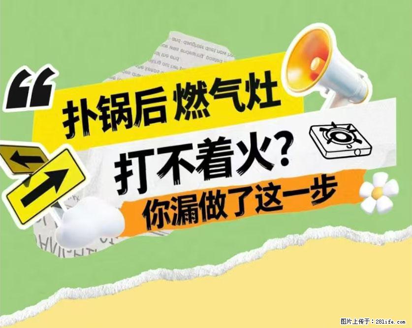 煲汤煮面时,溢锅了,清理干净后,燃气灶却一直点不着火怎么办? - 家居生活 - 徐州生活社区 - 徐州28生活网 xz.28life.com