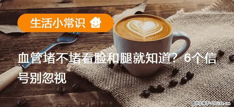 血管堵不堵看脸和腿就知道?6个信号别忽视! - 生活百科 - 徐州生活社区 - 徐州28生活网 xz.28life.com