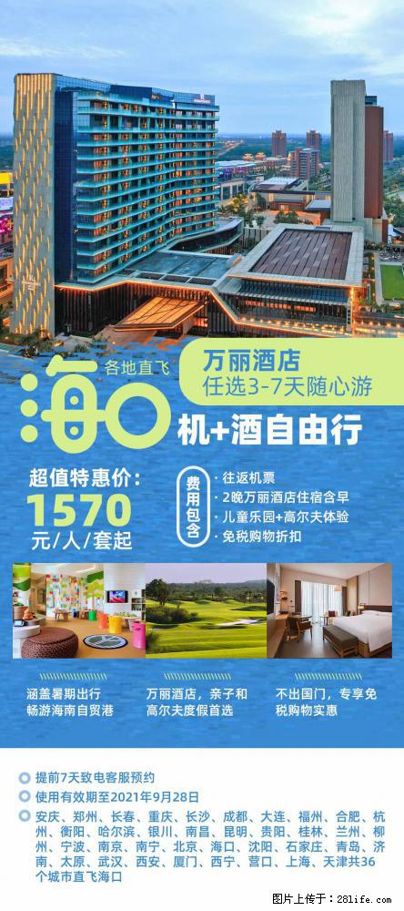 【蜗蜗游】暑期倾情奉献: 全国各地直飞海口、三亚,3-7天任选入住时间,多家热门酒店任选 - 游山玩水 - 徐州生活社区 - 徐州28生活网 xz.28life.com