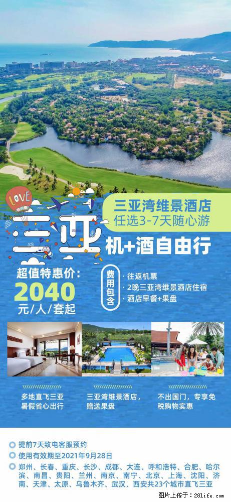 【蜗蜗游】暑期倾情奉献: 全国各地直飞海口、三亚,3-7天任选入住时间,多家热门酒店任选 - 游山玩水 - 徐州生活社区 - 徐州28生活网 xz.28life.com