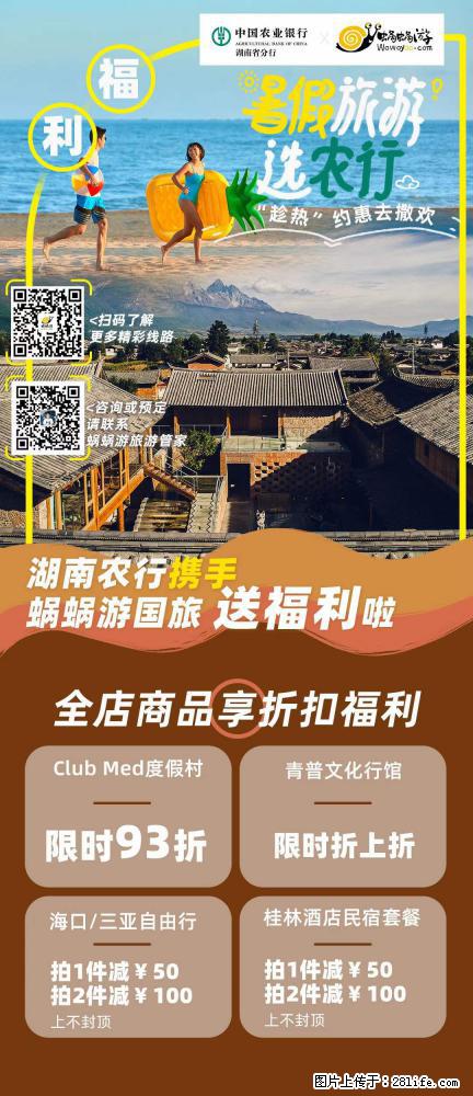 【蜗蜗游】湖南农行携手蜗蜗游携手推出“趁热约惠”活动 - 游山玩水 - 徐州生活社区 - 徐州28生活网 xz.28life.com
