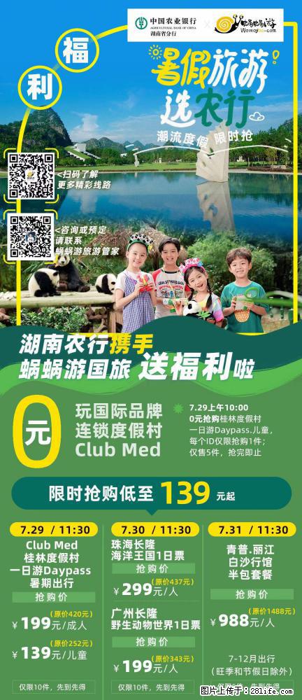【蜗蜗游】湖南农行携手蜗蜗游携手推出“趁热约惠”活动 - 游山玩水 - 徐州生活社区 - 徐州28生活网 xz.28life.com