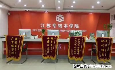 三江学院五年制专转本英语专业扩招了，备考还难吗 - 其他广告 - 广告专区 - 徐州分类信息 - 徐州28生活网 xz.28life.com