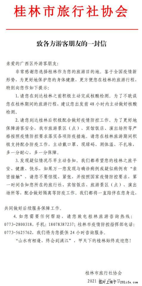 桂林市旅行社协会致各方来桂旅游游客朋友的一封信 - 徐州生活资讯 - 徐州28生活网 xz.28life.com