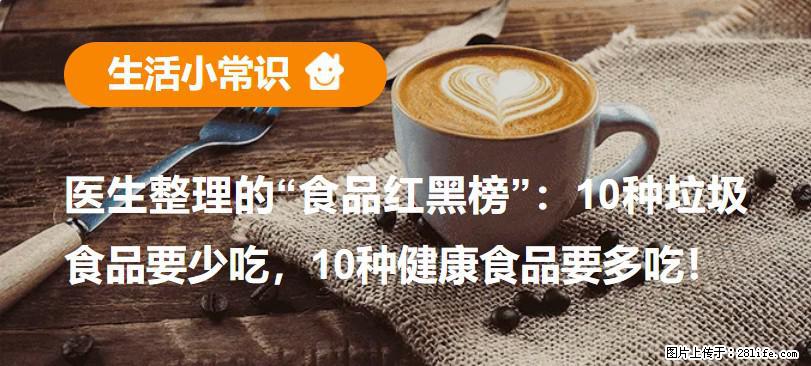 【生活小常识】医生整理的“食品红黑榜”:10种垃圾食品要少吃,10种健康食品要多吃! - 徐州生活资讯 - 徐州28生活网 xz.28life.com