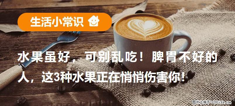 水果虽好,可别乱吃!脾胃不好的人,这3种水果正在悄悄伤害你! - 徐州生活资讯 - 徐州28生活网 xz.28life.com