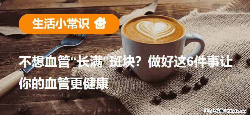 不想血管“长满”斑块？做好这6件事让你的血管更健康 - 徐州生活资讯 - 徐州28生活网 xz.28life.com