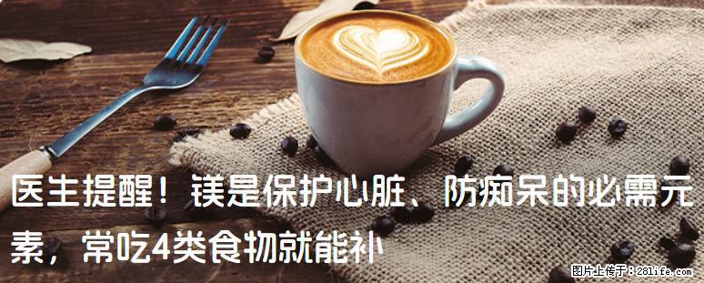 医生提醒!镁是保护心脏、防痴呆的必需元素,常吃4类食物就能补 - 徐州生活资讯 - 徐州28生活网 xz.28life.com
