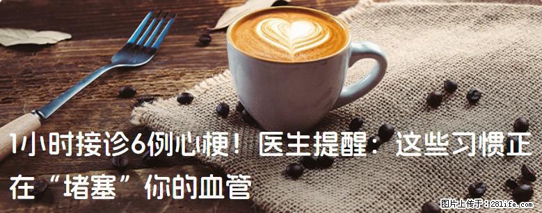 1小时接诊6例心梗！医生提醒：这些习惯正在“堵塞”你的血管 - 徐州生活资讯 - 徐州28生活网 xz.28life.com