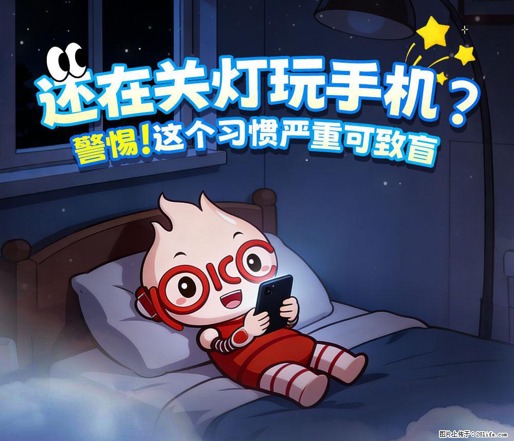 【健康科普】还在关灯玩手机？警惕！这个习惯严重可致盲！ - 徐州生活资讯 - 徐州28生活网 xz.28life.com